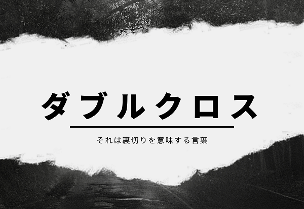 ｔｒｐｇ ダブルクロス おすすめリプレイ５選 ストーリー性重視の方向け まんが探偵社