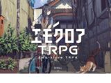 のびのびｔｒｐｇ レビュー タイトルに騙されるな 初心者には少しハードルが高いルール システムを解説 まんが探偵社